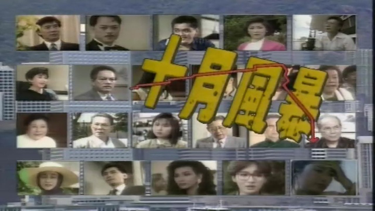 十月風暴 Background