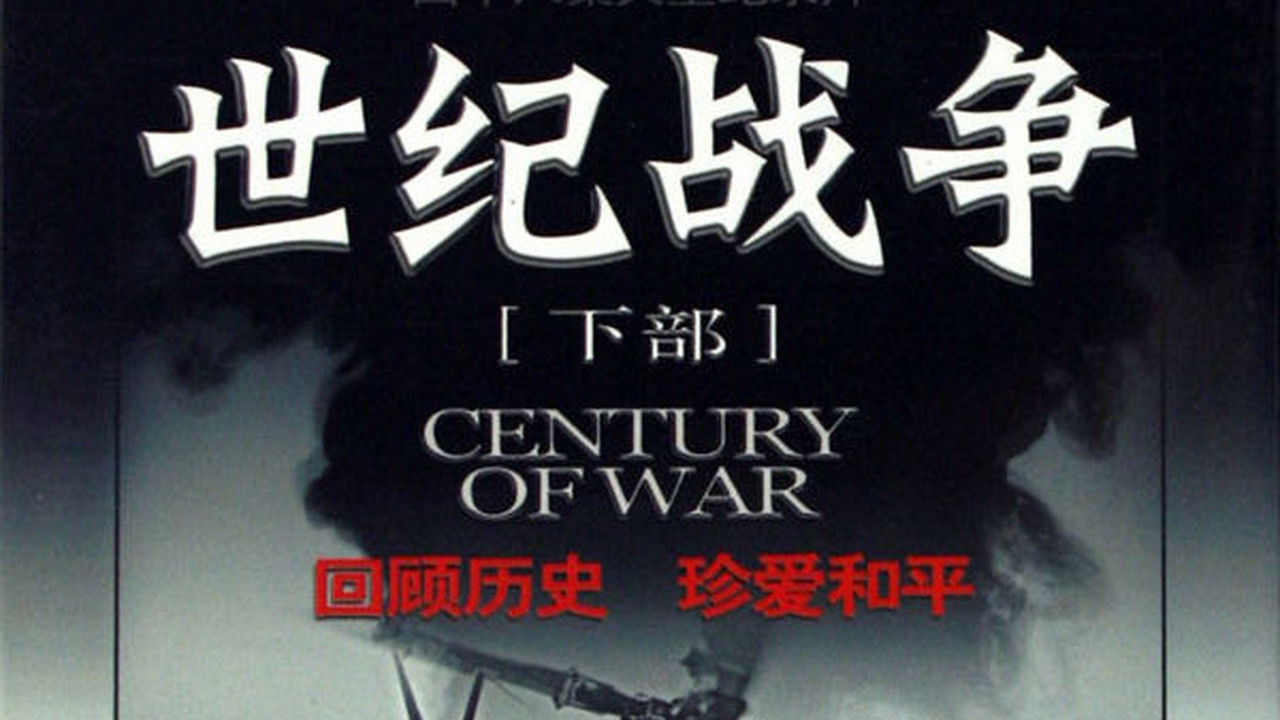 世纪战争 Background