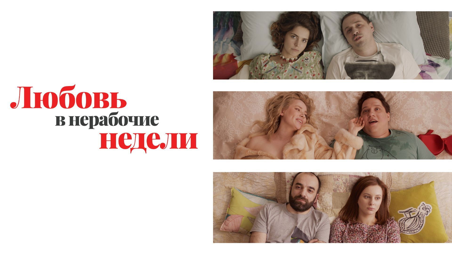 Любовь в нерабочие недели Background