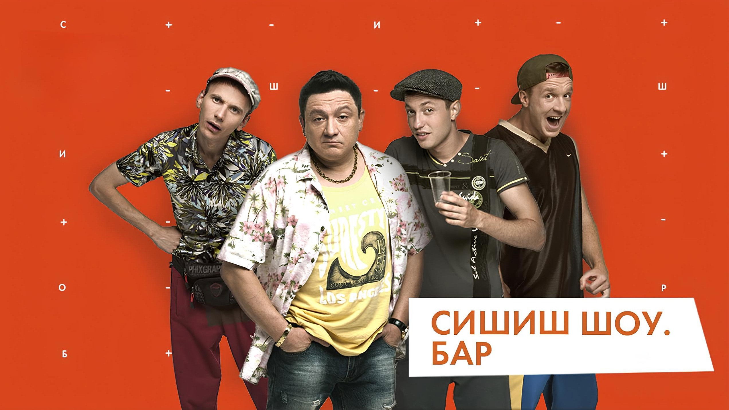 СышЫшьШоу Background