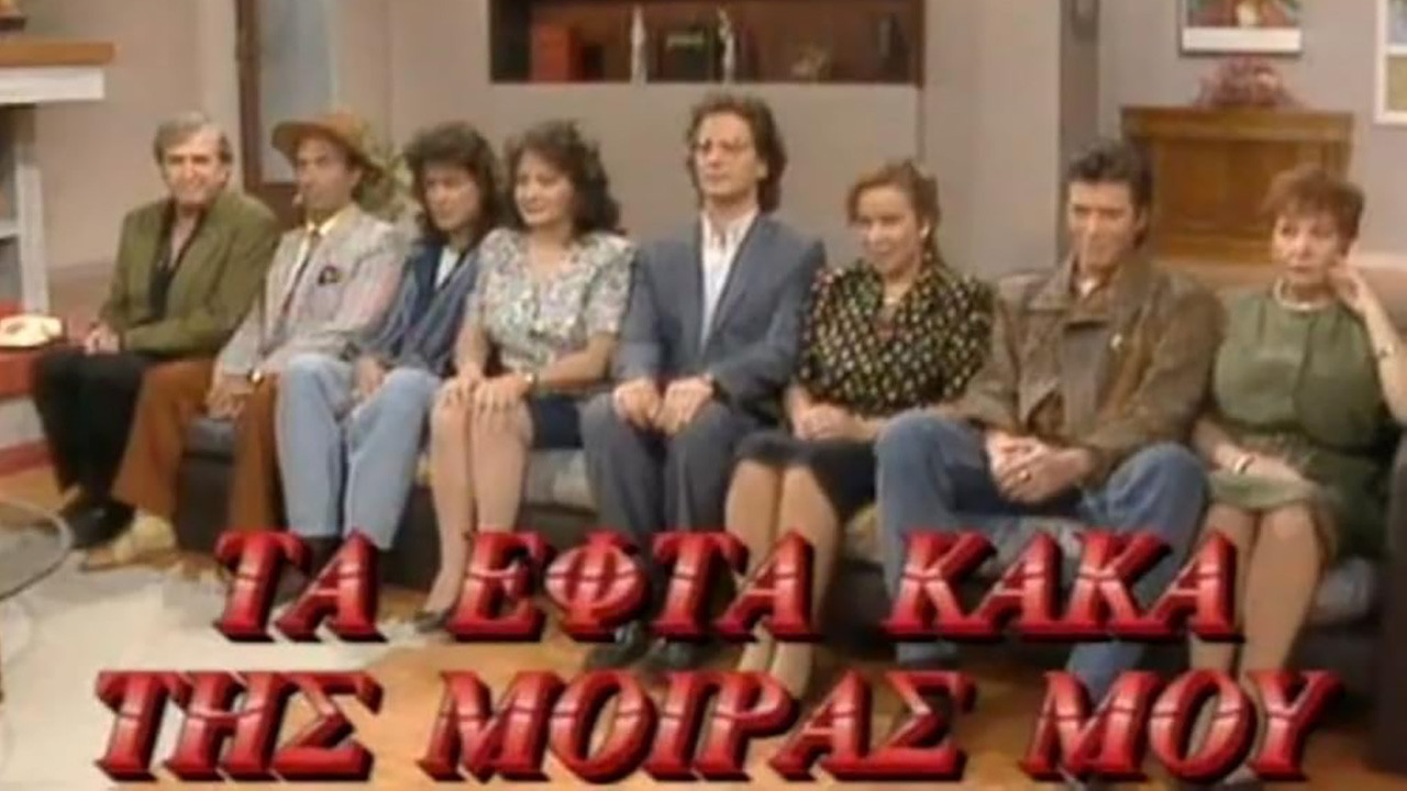 Τα Εφτά Κακά της Μοίρας μου Background