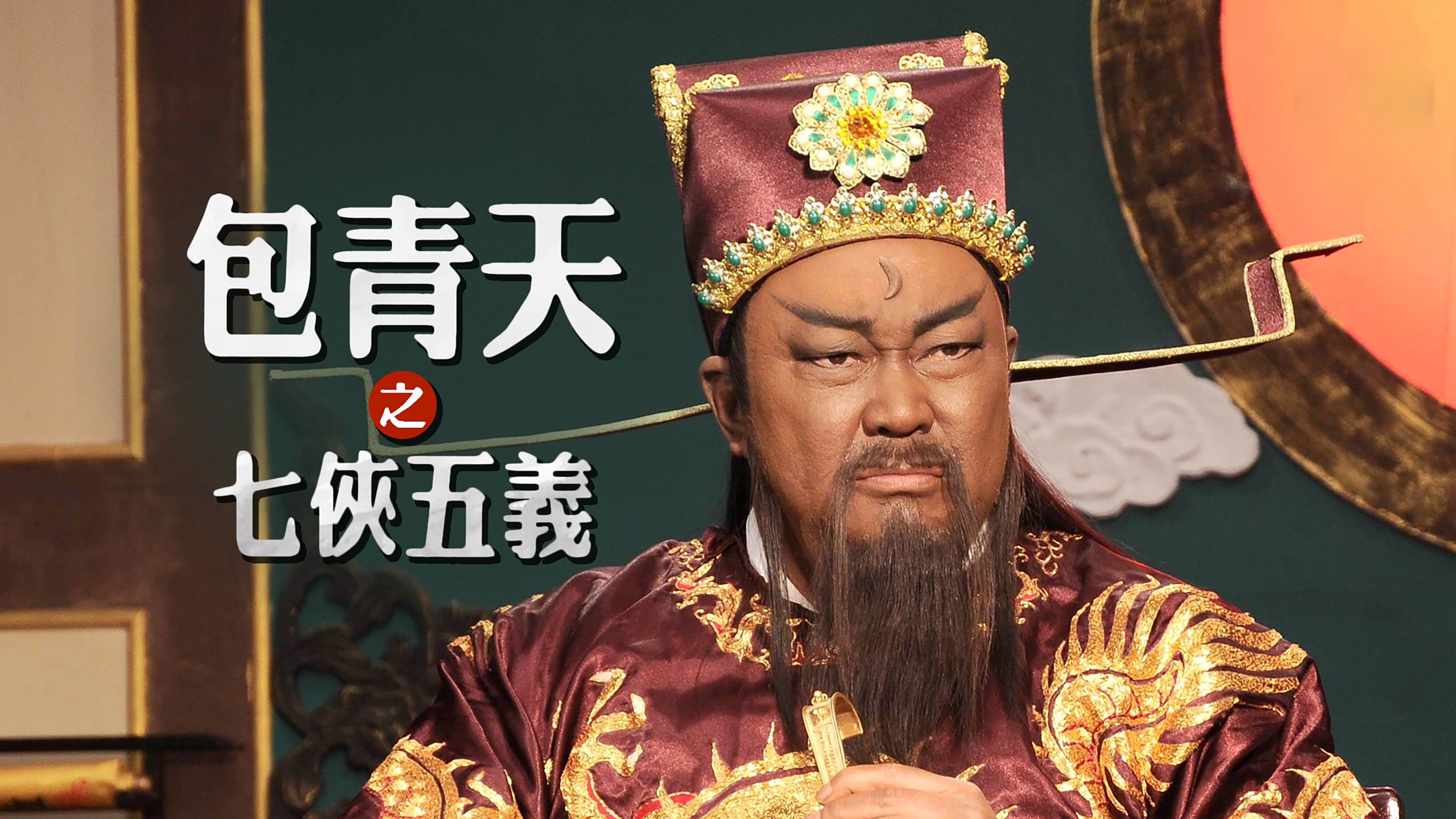 Justice Bao: The Seven Heroes and Five Gallants Background