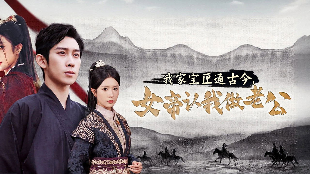 我家宝匣通古今，女帝认我做老公 Background