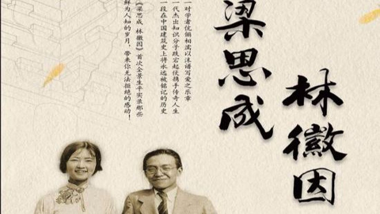 梁思成·林徽因 Background