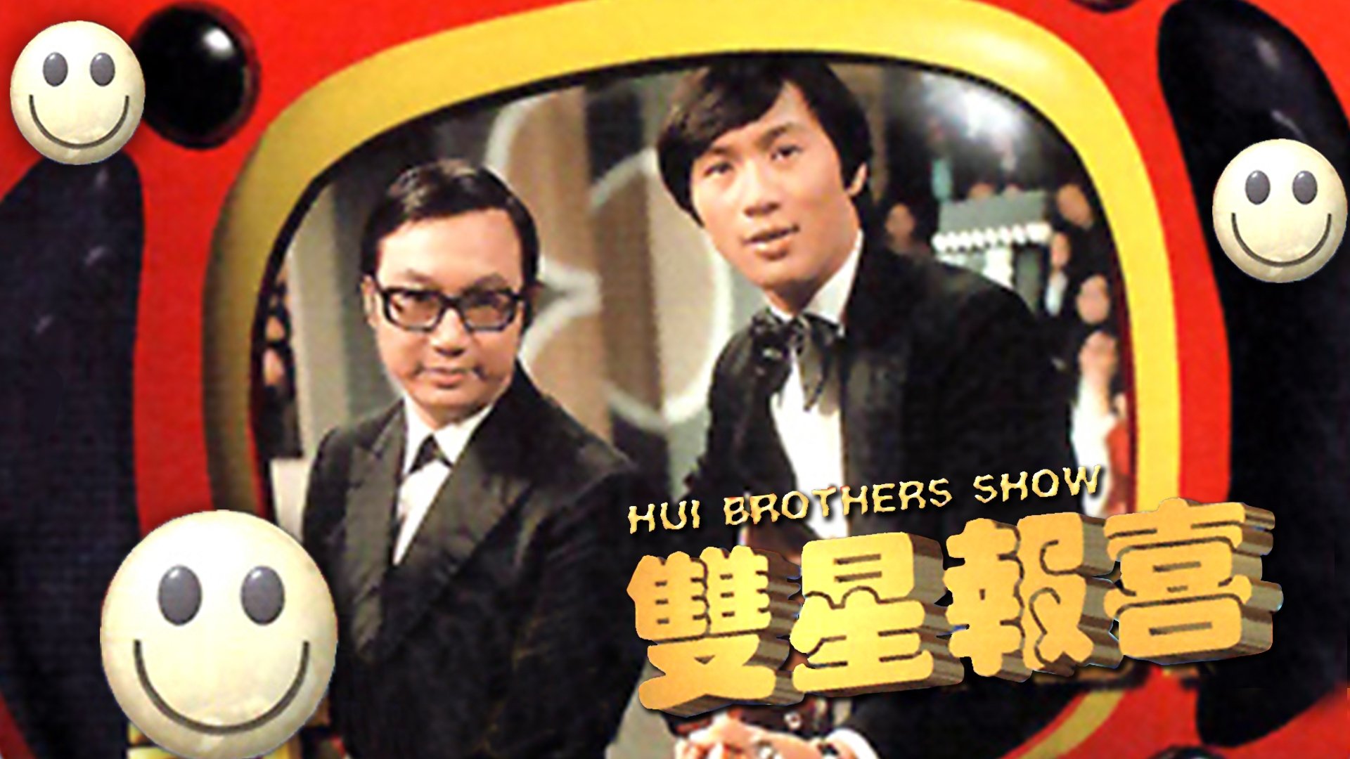 The Hui Brothers Show Background