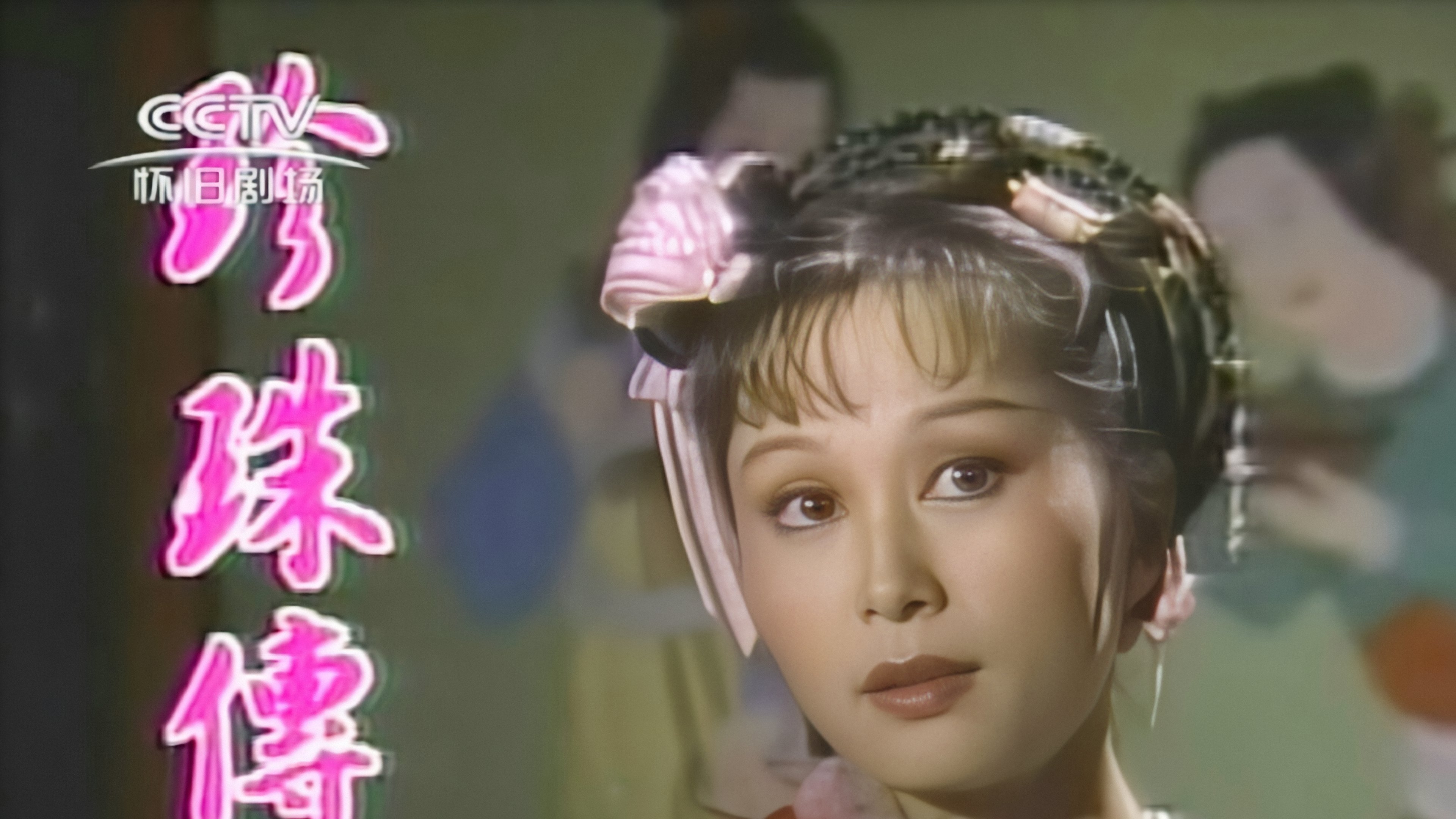 珍珠傳奇 Background