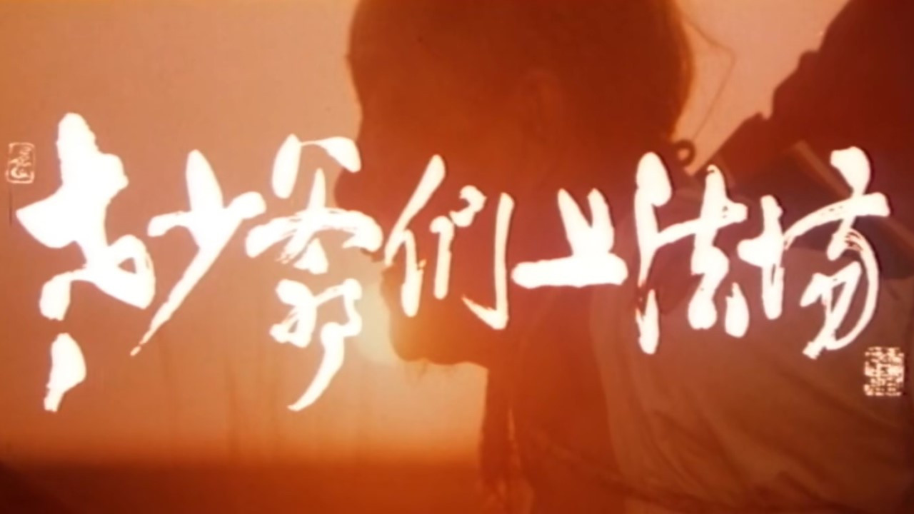 Laoshao yemen shang fa chang Background