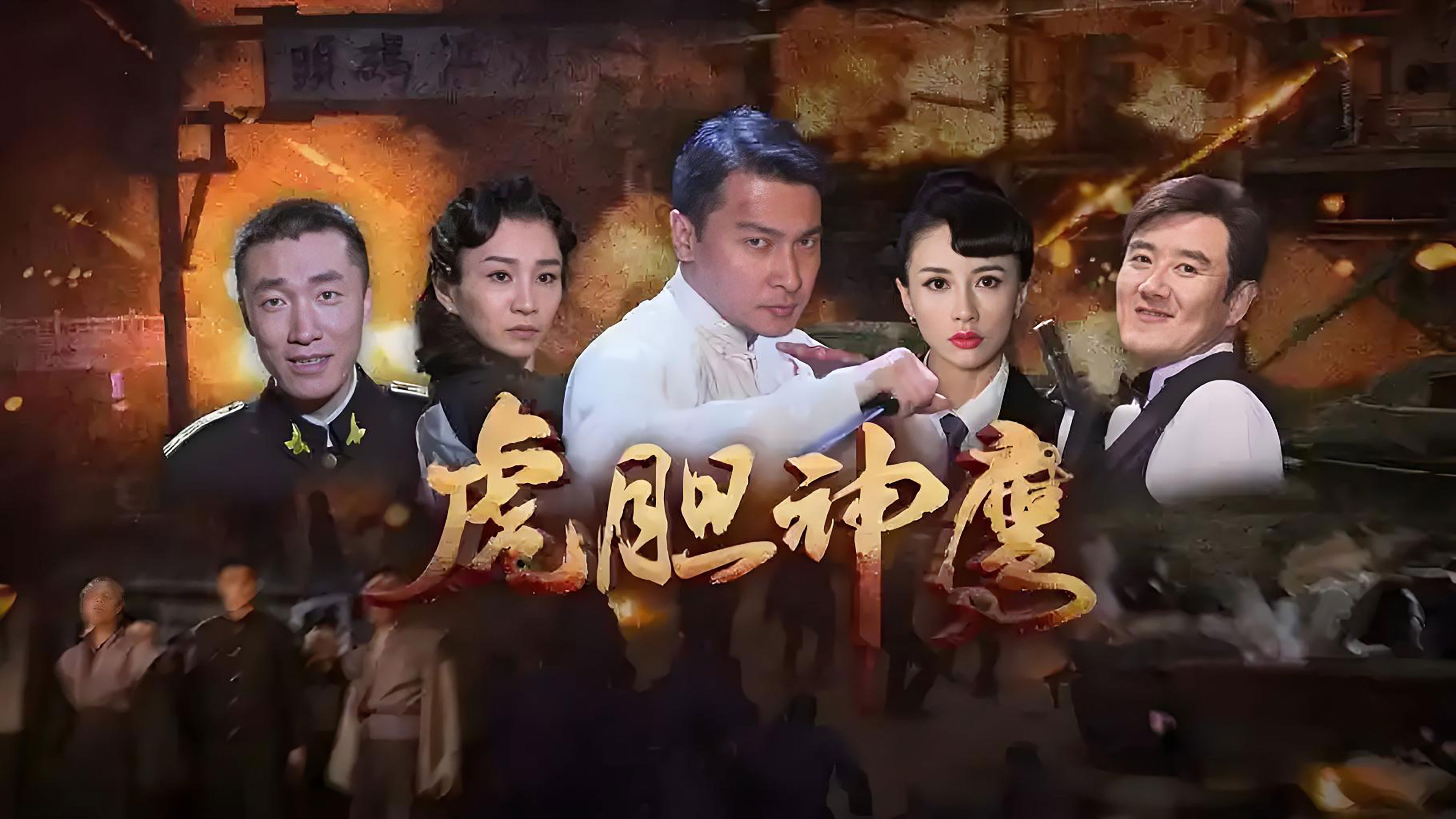 虎胆神鹰 Background