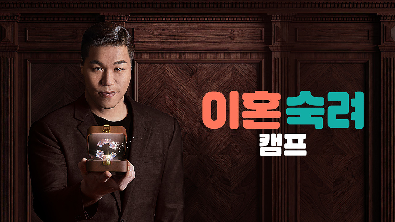 이혼숙려캠프 Background