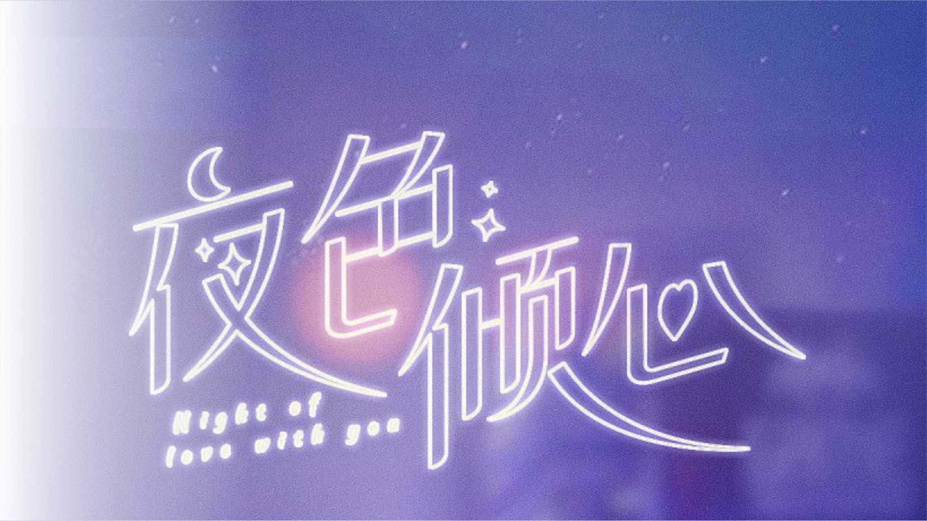 Night of Love With You Background