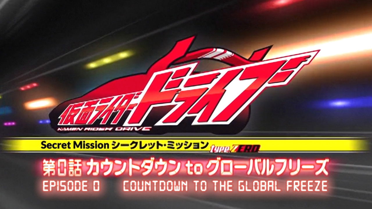 Kamen Rider Drive: Type ZERO! Episode 0 - Countdown to Global Freeze Background