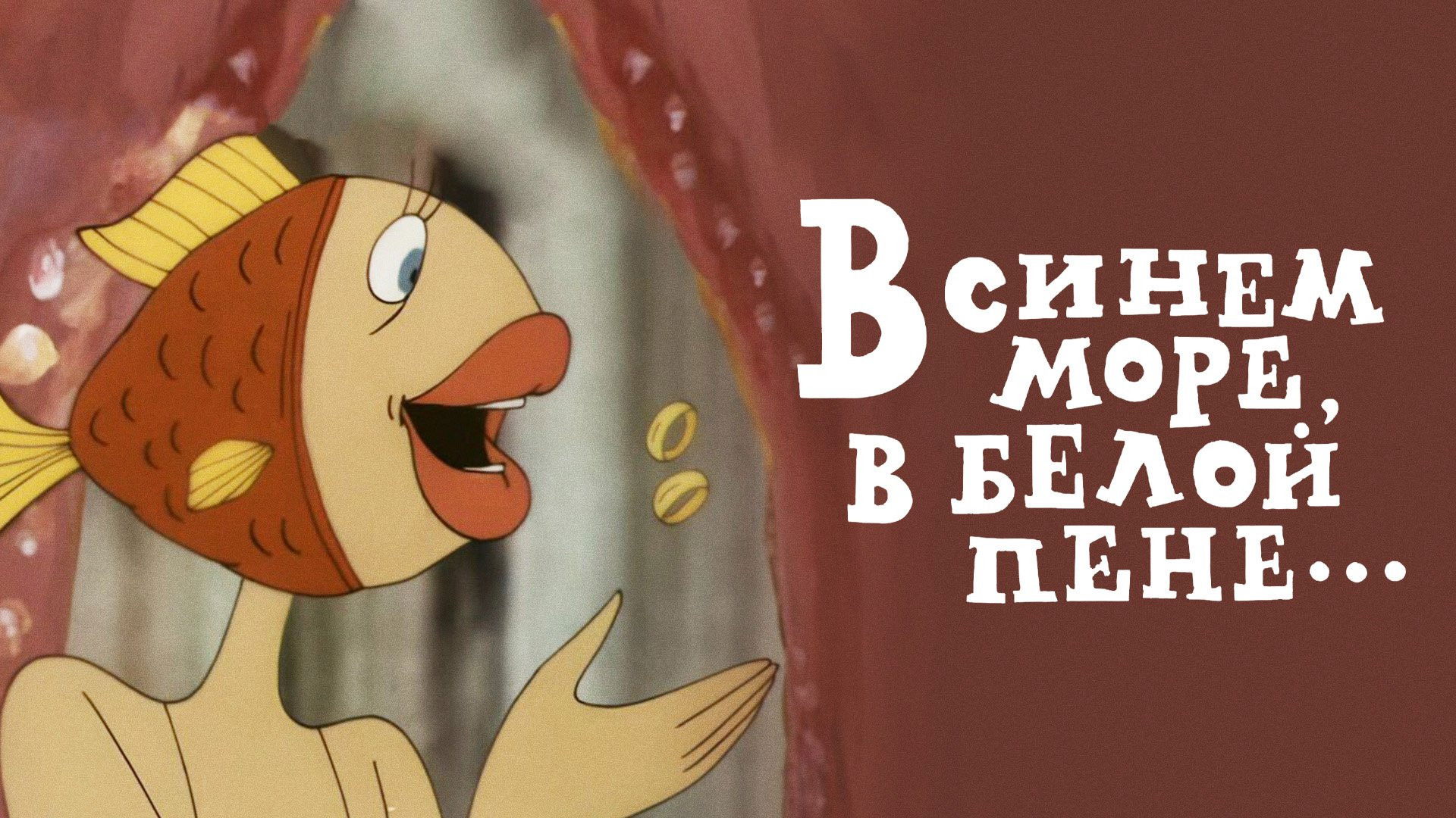 In the Blue Sea, in the White Foam... Background