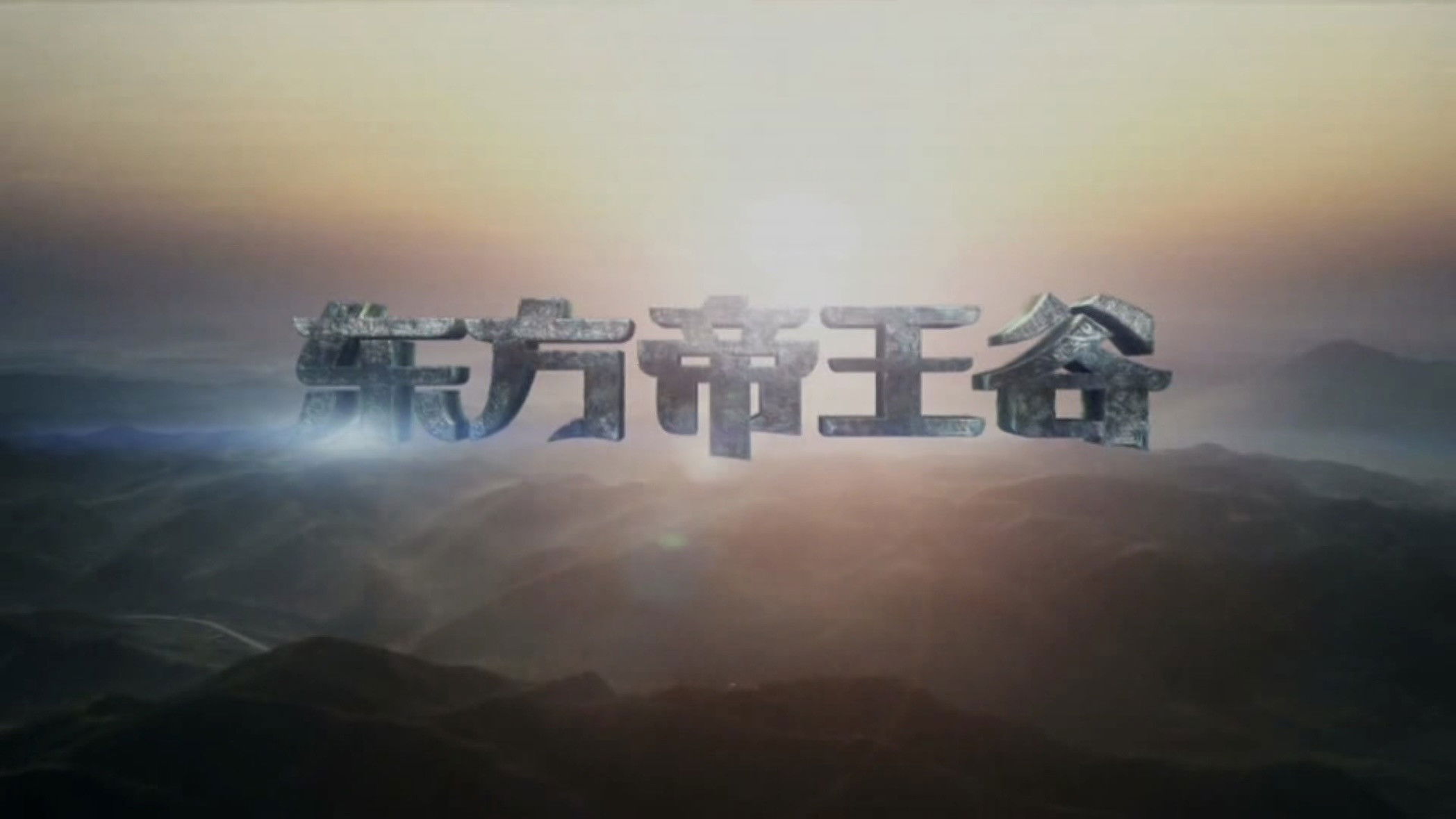 东方帝王谷 Background