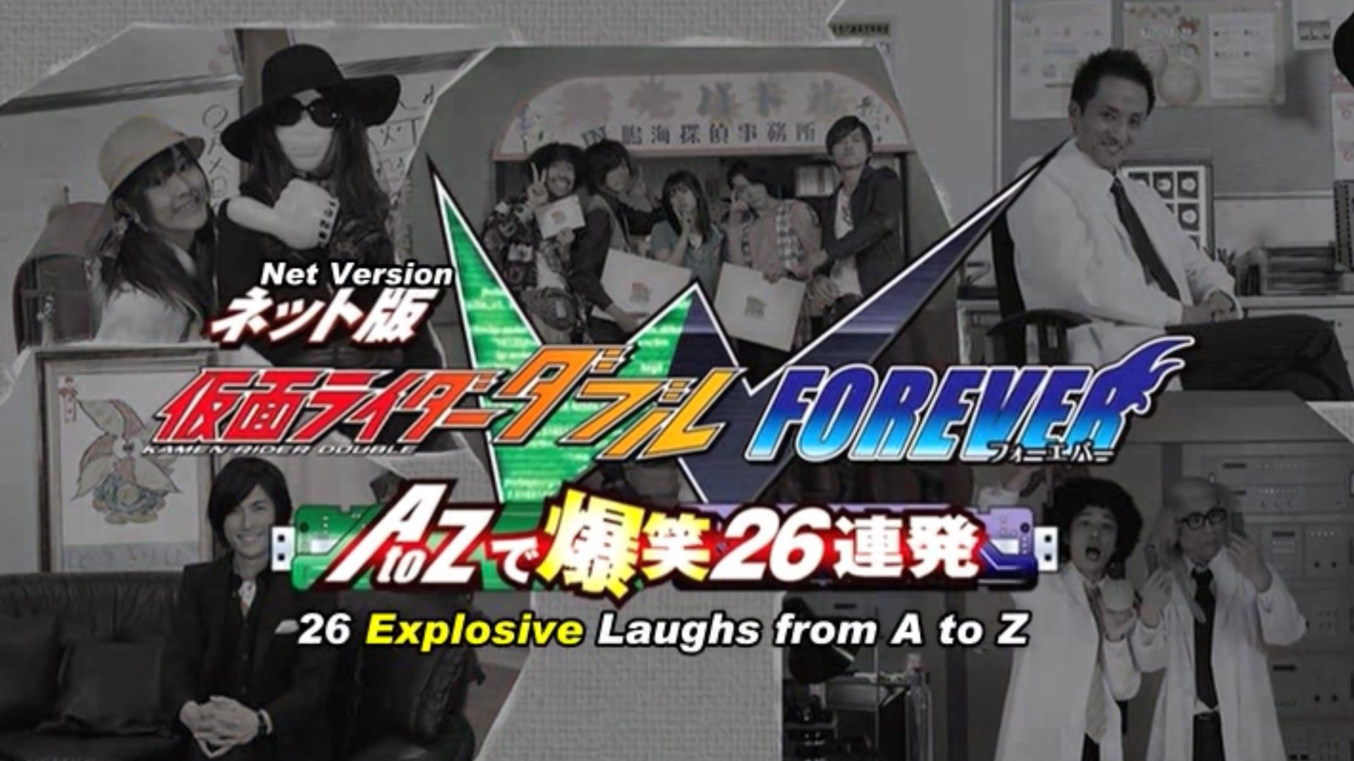 Kamen Rider W Forever: From A to Z, 26 Rapid-Succession Roars of Laughter Background