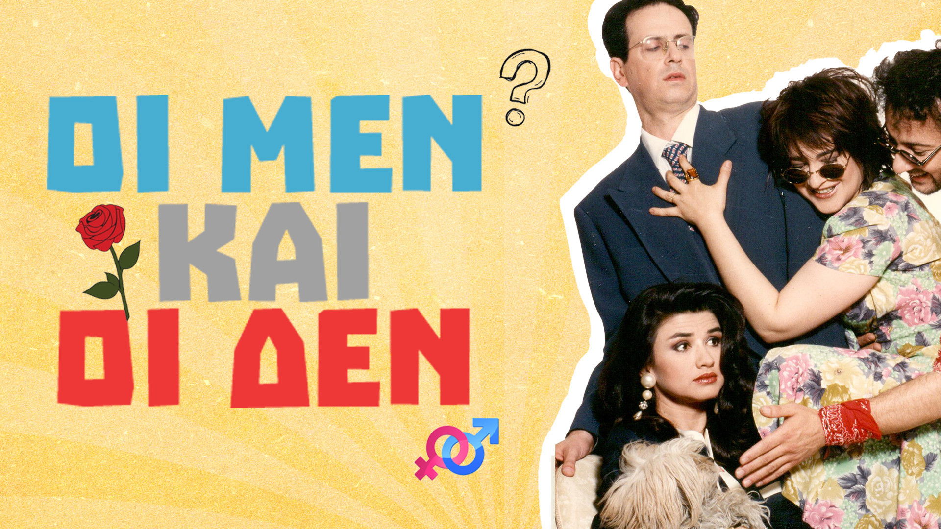 Οι Μεν και οι Δεν Background