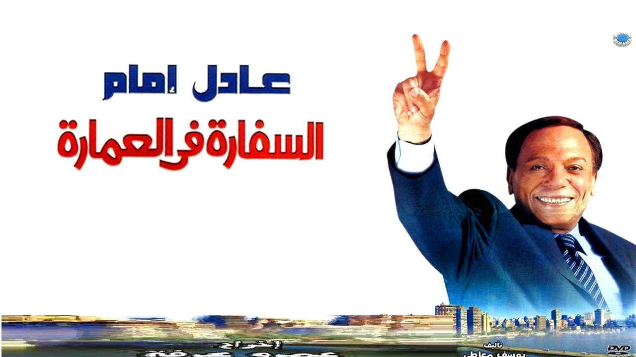 The Embassy in the Building Background