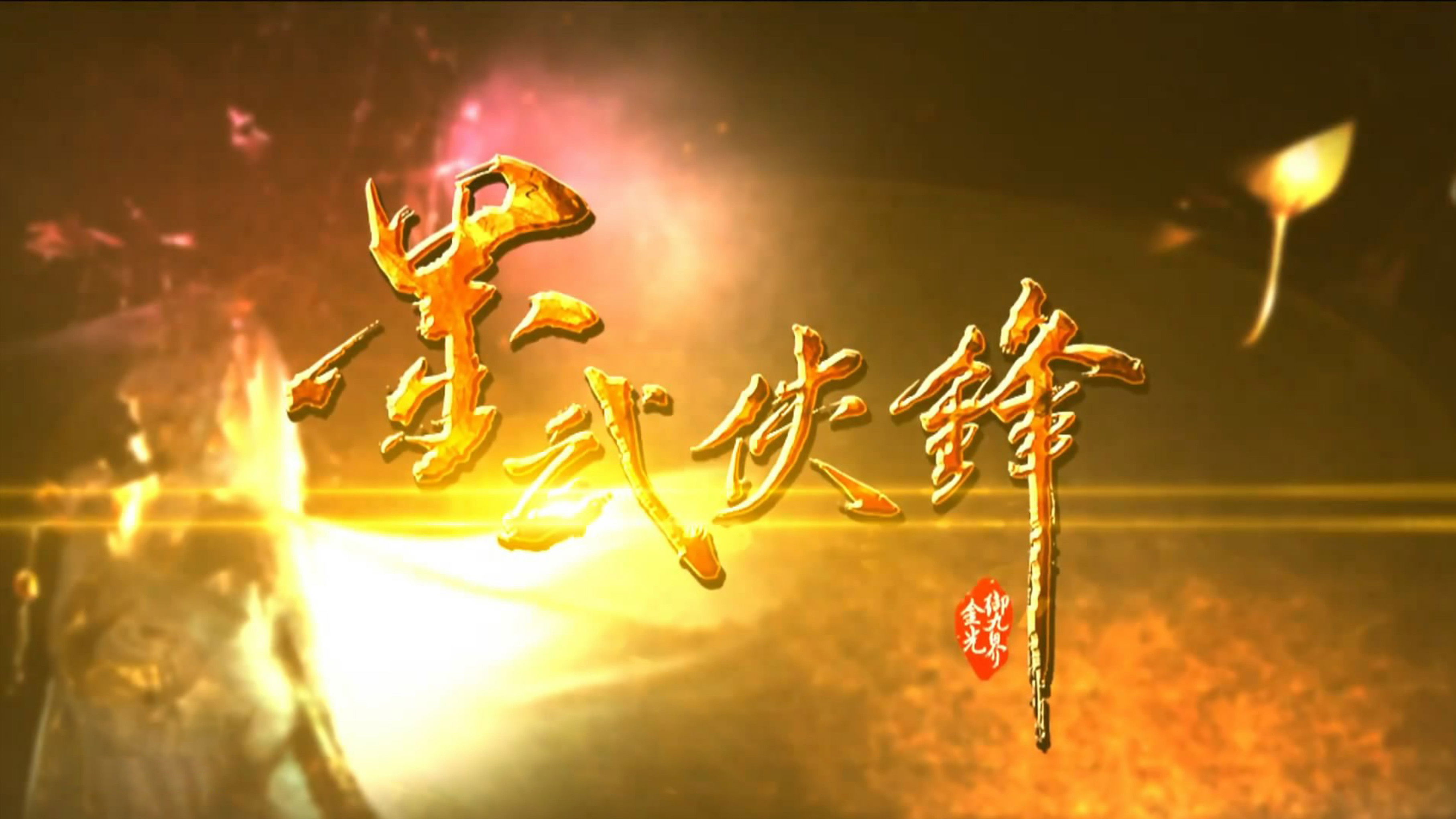 金光御九界之墨武侠锋 Background