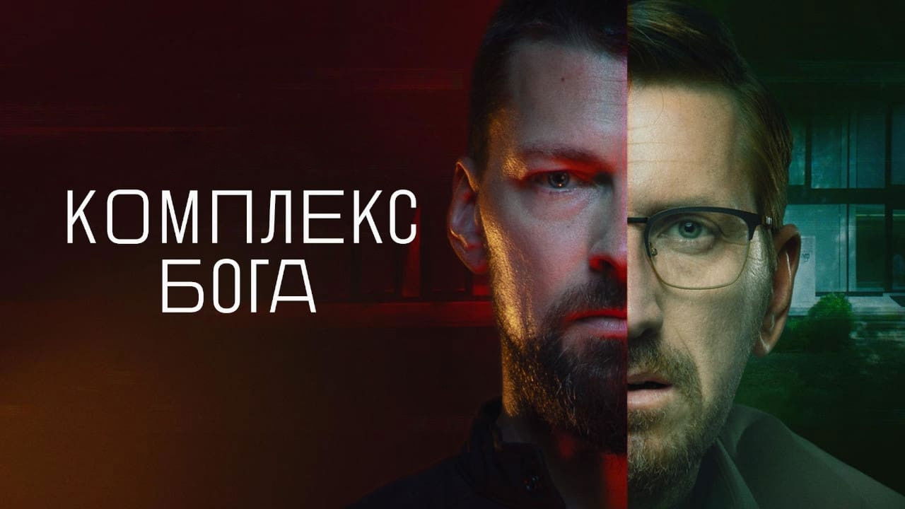 God Complex Background