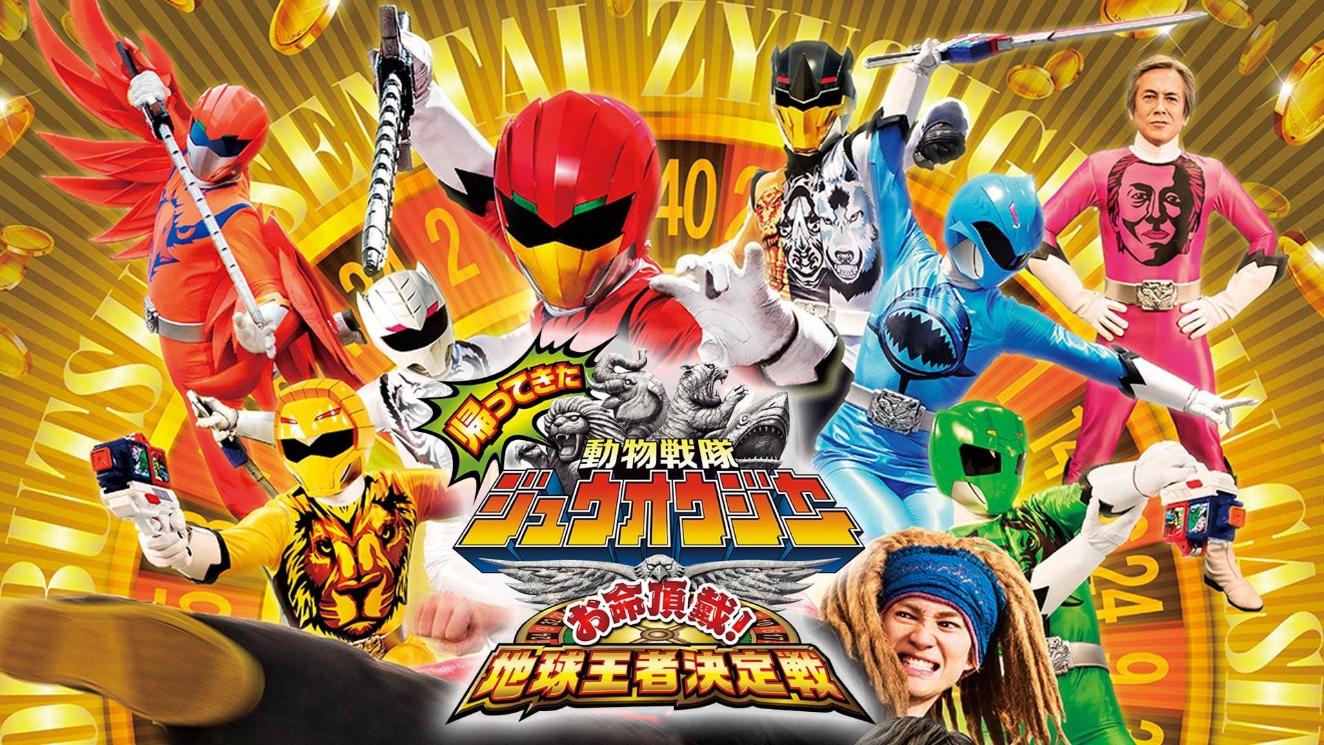 Doubutsu Sentai Zyuohger Returns: Life Theft! Champion of Earth Tournament Background