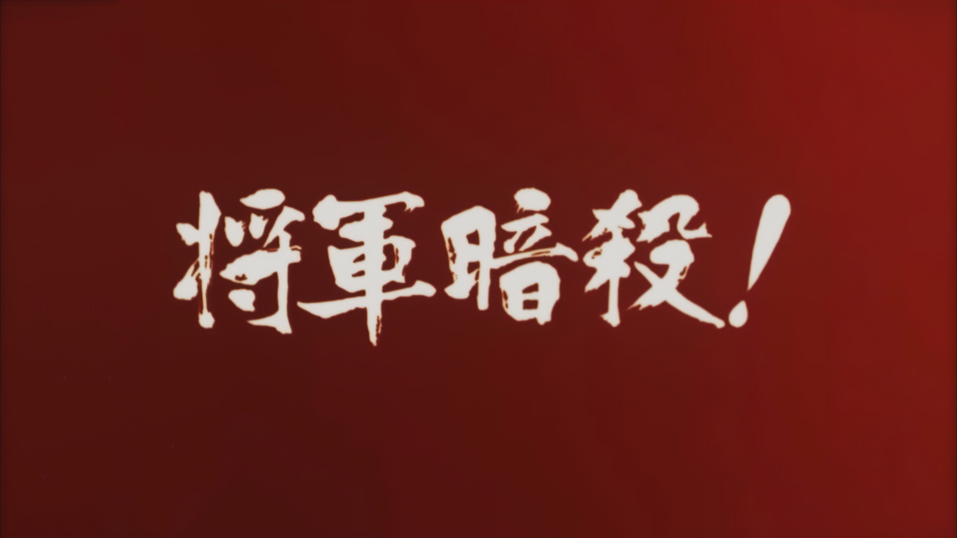 Samon’s Hell Revenge: Unauthorised Jutte Records 2 - The Assassination of the Shogun Background