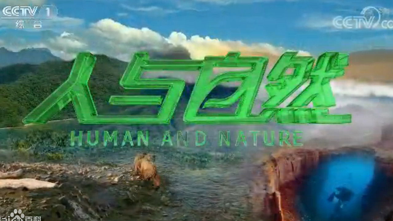 人与自然 Background